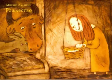 Михаил Алдашин - Рождество. Набор открыток обложка книги