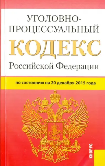 Уголовно-процессуальный кодекс Российской Федерации по состоянию на 20 декабря 2015 года обложка книги