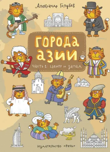 Александр Голубев - Города Азии. Часть 1. Центр и Запад обложка книги