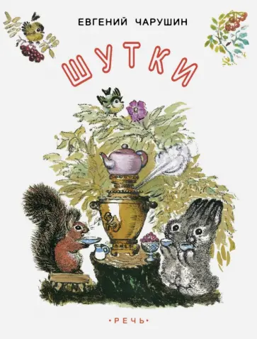 Евгений Чарушин - Шутки обложка книги