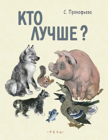 Софья Прокофьева - Кто лучше? обложка книги