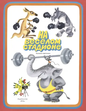 Гаврилов, Суслов - На веселом стадионе обложка книги