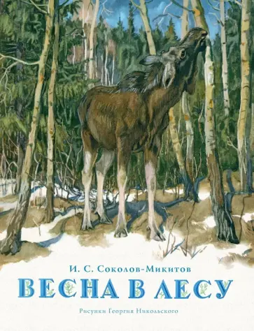 Иван Соколов-Микитов - Весна в лесу Иван Соколов-Микитов - Весна в лесу обложка книги
