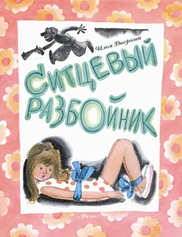 Илья Дворкин - Ситцевый Разбойник обложка книги
