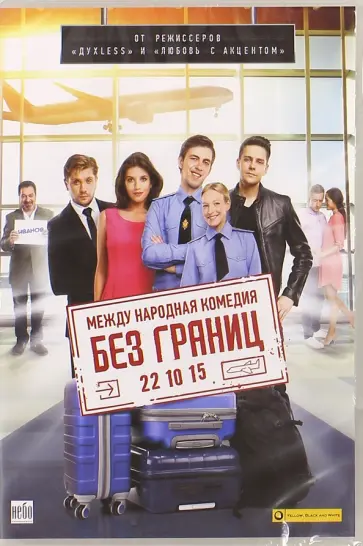 Гигинеишвили, Оганесян - Без границ (DVD) обложка книги