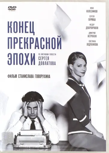 Станислав Говорухин - DVD Конец прекрасной эпохи Станислав Говорухин - DVD Конец прекрасной эпохи обложка книги