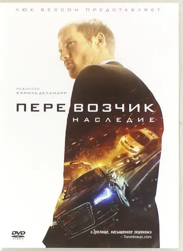 Камиль Деламарр - Перевозчик. Наследие (DVD) обложка книги