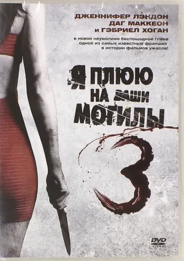 Р. Браунштейн - Я плюю на ваши могилы 3 (DVD) Р. Браунштейн - Я плюю на ваши могилы 3 (DVD) обложка книги