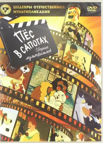 Гамбург, Цехановский - DVD Пес в сапогах. Сборник мультфильмов Гамбург, Цехановский - DVD Пес в сапогах. Сборник мультфильмов обложка книги