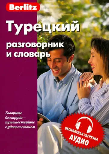 Турецкий разговорник и словарь Турецкий разговорник и словарь обложка книги