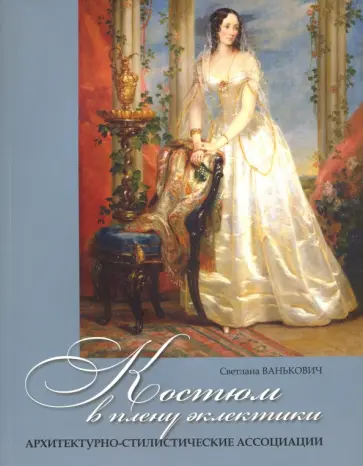 Светлана Ванькович - Костюм в плену эклектики. Архитектурно-стилистические ассоциации обложка книги