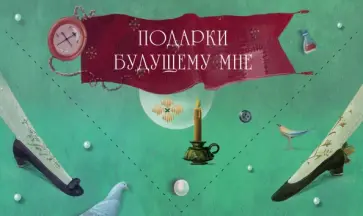 Подарки будущему мне (зеленый) обложка книги