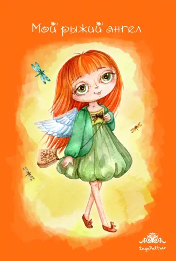 Блокнот "Мой рыжий ангел", А6+ Блокнот "Мой рыжий ангел", А6+ обложка книги