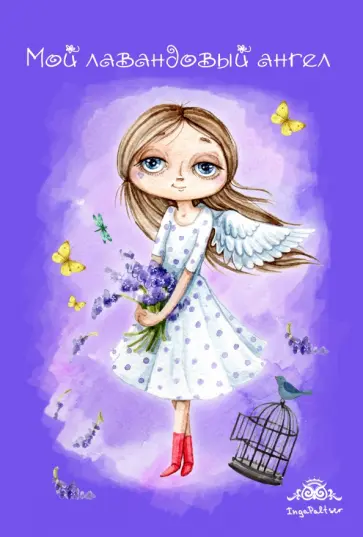 Блокнот "Мой лавандовый ангел", А6+ Блокнот "Мой лавандовый ангел", А6+ обложка книги