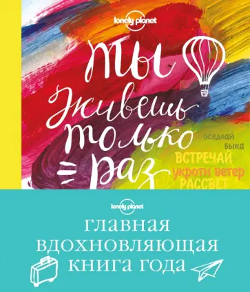 Ты живешь только раз. Книга путешествий, которые изменят твою жизнь обложка книги