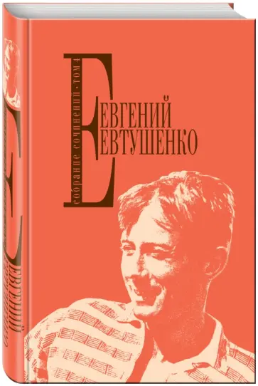 Евгений Евтушенко - Собрание сочинений. Том 4 обложка книги
