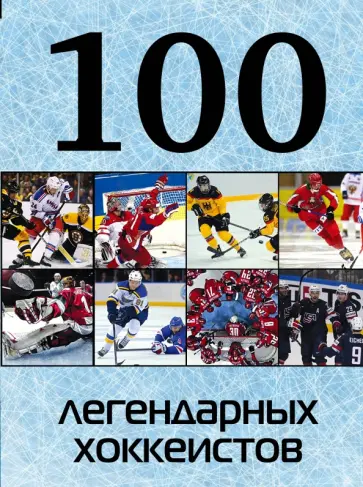 100 легендарных хоккеистов обложка книги