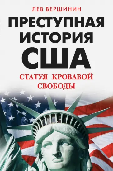 Лев Вершинин - Преступная история США. Статуя кровавой свободы Лев Вершинин - Преступная история США. Статуя кровавой свободы обложка книги