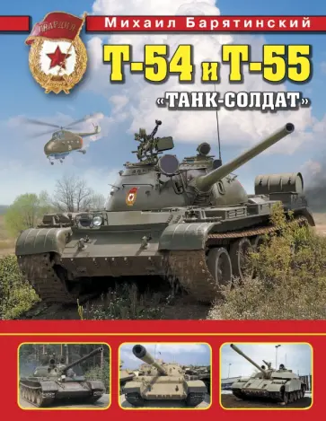 Михаил Барятинский - Т-54 и Т-55. "Танк-солдат" Михаил Барятинский - Т-54 и Т-55. "Танк-солдат" обложка книги