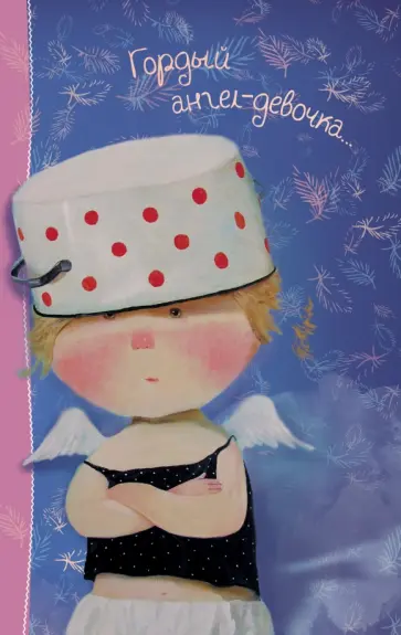 Блокнот "Angels 2. Гордый ангел-девочка...", А5- обложка книги