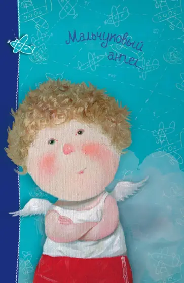 Блокнот "Angels 2. Мальчуковый ангел...", А5- обложка книги