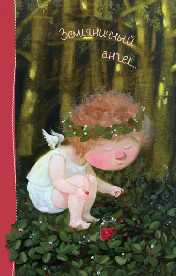 Блокнот "Angels 2. Земляничный ангел...", А5- обложка книги