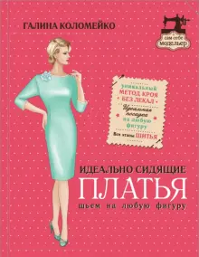 Кройка и шитье - купить книги в интернет-магазине на bookru