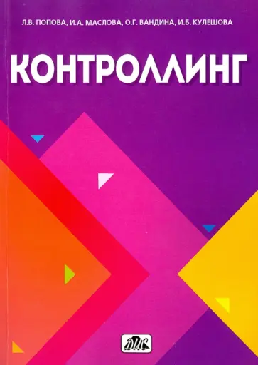 Попова, Маслова - Контроллинг. Учебник обложка книги
