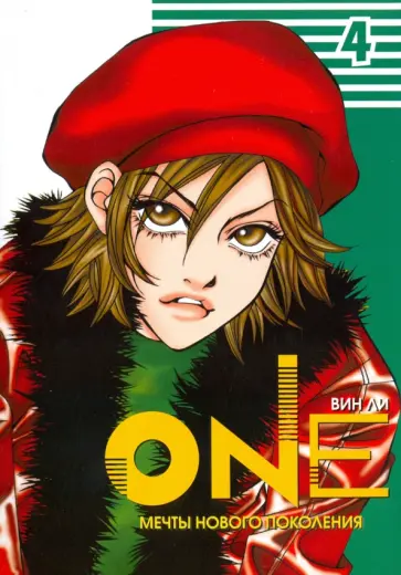 Вин Ли - One. Том 4 Вин Ли - One. Том 4 обложка книги