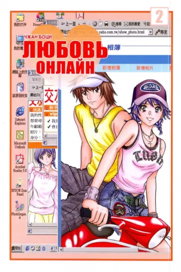 Боци Чжан - Любовь онлайн. Том 2 обложка книги