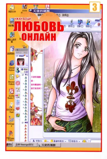 Боци Чжан - Любовь онлайн. Том 3 обложка книги