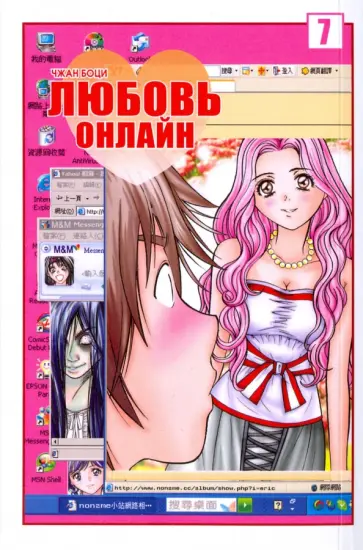 Боци Чжан - Любовь онлайн. Том 7 обложка книги