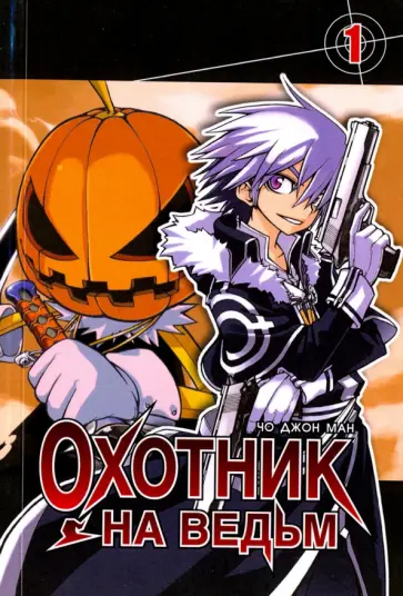 Джон Чо - Охотник на ведьм. Том 1 Джон Чо - Охотник на ведьм. Том 1 обложка книги