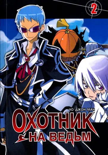 Джон Чо - Охотник на ведьм. Том 2 Джон Чо - Охотник на ведьм. Том 2 обложка книги