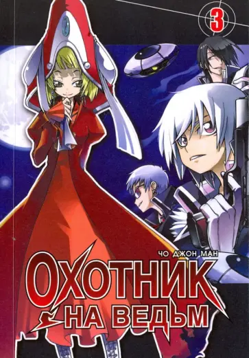Джон Чо - Охотник на ведьм. Том 3 Джон Чо - Охотник на ведьм. Том 3 обложка книги