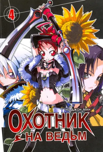 Джон Чо - Охотник на ведьм. Том 4 Джон Чо - Охотник на ведьм. Том 4 обложка книги