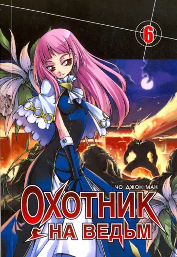 Джон Чо - Охотник на ведьм. Том 6 Джон Чо - Охотник на ведьм. Том 6 обложка книги