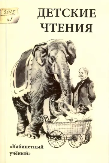 Детские чтения. Выпуск 7 обложка книги