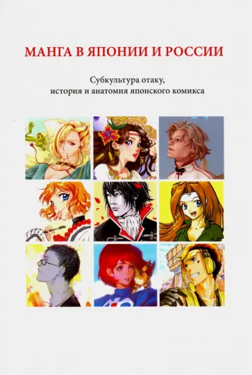 Волкова, Берндт - Манга в Японии и России. Субкультура отаку, история и анатомия японского комикса обложка книги