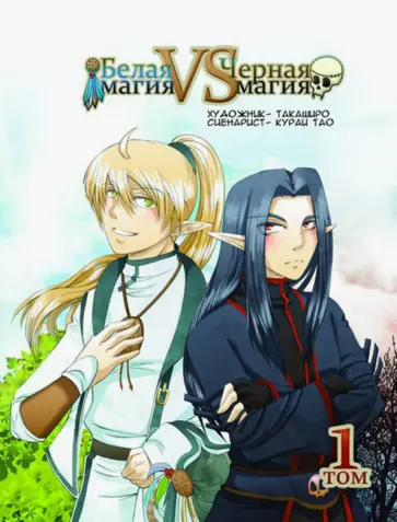 Тао Кураи - Белая магия vs Черная Магия. Том 1 обложка книги