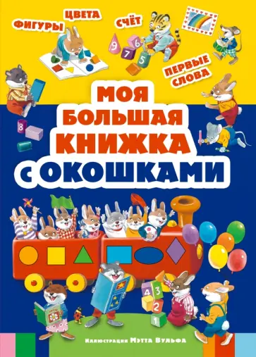 Sirena, Drago - Моя большая книжка с окошками Sirena, Drago - Моя большая книжка с окошками обложка книги
