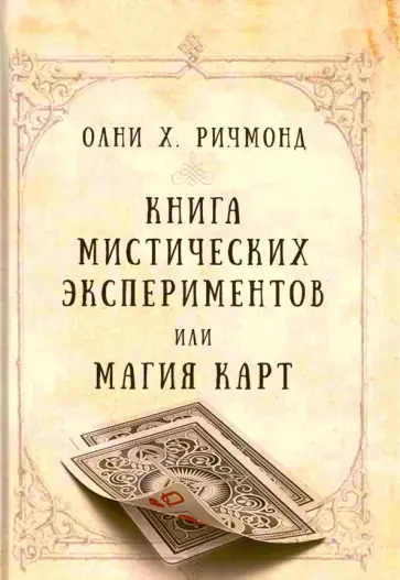 Олни Ричмонд - Книга мистических экспериментов или магия карт обложка книги