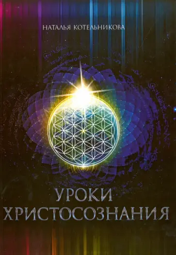 Наталья Котельникова - Уроки Христосознания обложка книги