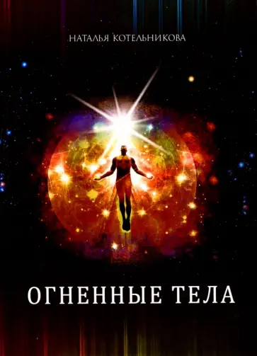 Наталья Котельникова - Огненные тела обложка книги