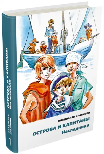 Владислав Крапивин - Острова и капитаны. Часть 3. Наследники Владислав Крапивин - Острова и капитаны. Часть 3. Наследники обложка книги