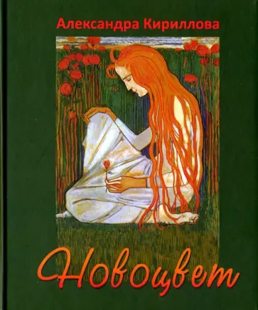 Александра Кириллова - Новоцвет Александра Кириллова - Новоцвет обложка книги