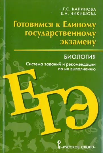 Калинова, Никишова - Биология. Готовимся к ЕГЭ. Система заданий и рекомендации по их выполнению Калинова, Никишова - Биология. Готовимся к ЕГЭ. Система заданий и рекомендации по их выполнению обложка книги