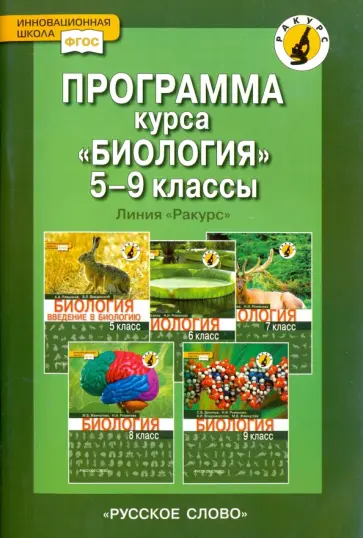 Надежда Романова - Программа курса. Биология. 5 - 9 класссы. Линия "Ракурс". ФГОС обложка книги