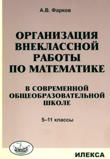 Александр Фарков - Математика в школе. 5-11 классы. Организация внеклассной работы обложка книги