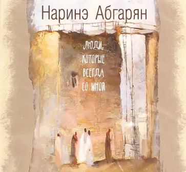 Наринэ Абгарян - Люди, которые всегда со мной (CDmp3) обложка книги